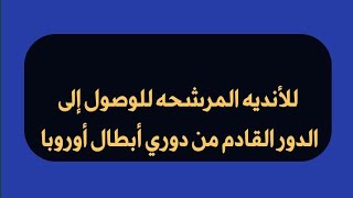 الانديه المرشحه للصعود للأدوار القادمه من دوري أبطال أوروبا