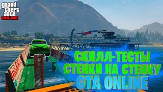 СКИЛЛ-ТЕСТЫ В GTA ONLINE