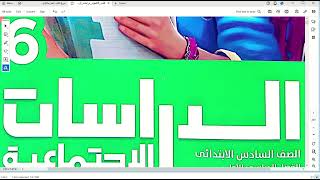 لمحات من حياة الخلفاء الراشدين \ دراسات للصف السادس الابتدائي \ الترم الأول \ 2024  ميس إيمان سعيد