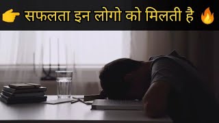 👉 सफलता इन लोगो को मिलती है 🔥 | power study motivation status 💯 | motivation by yasir |