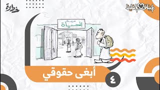 أبغى حقوقي | الميثاق الغليظ | الحلقة (٤)