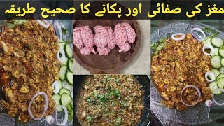 magaz bnany ka tarika || mutton brain recipe || مغز کی صفائی اور اس کو صحیح پکانے کا طریقہ