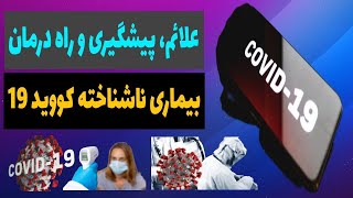 همه چیز درباره بیماری کووید 19 یا همان کرونا | بیماری کرونا