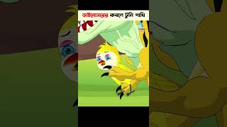 Bangla Cartoon | Bhuter Cartoon | Daku Rakkhosh | Rupkothar Golpo | Bengali Fairy Tales 32 #shorts