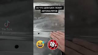 Обычный день автомаляра🤣 #автопокраска #кузов #малярка