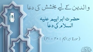 حضرت ابراہیم علیہ السلام کی دعا