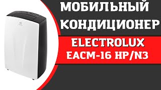 Кондиционер мобильный ELECTROLUX EACM-16 HP/N3