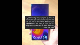 موعد إصدار أول إصدار تجريبي من واجهة One Ul 6