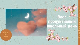 Влог 👉 первый день в школе 👉 насыщенный день 🐰🏫