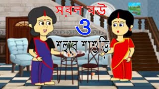 সরল বউ ও শহুরে শাশুড়ি | Thakurmar Jhuli | Bengali Fairy Tales | Koo Koo Tv Bangla