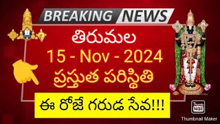 tirumala 15 november 2024 present situation sarva darshan | accomodation | garuda seva ttd updates