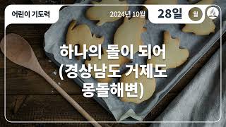 [10월 28일 월요일 어린이기도력] 하나의 돌이 되어(경상남도 거제도 몽돌해변)