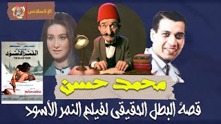 الإكسلانس | محمد حسن . البطل الحقيقي لفيلم النمر الأسود