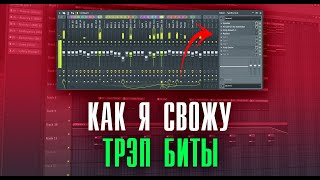 КАК Я СВОЖУ ТРЭП БИТЫ | FL STUDIO