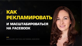 Как рекламировать и масштабироваться на Facebook