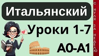 ИТАЛЬЯНСКИЙ ЯЗЫК С НУЛЯ 🇮🇹 ЗА НЕДЕЛЮ ВСЕ 7 УРОКОВ КУРС А1 100 ФРАЗ НА БАЗЕ ГРАММАТИКИ ДЛЯ НАЧИНАЮЩИХ