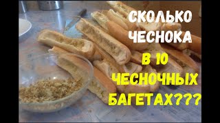 СКОЛЬКО ЧЕСНОКА В 10 ЧЕСНОЧНЫХ БАГЕТАХ???