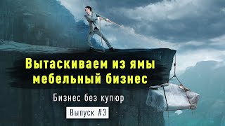 РАЗВИТИЕ МЕБЕЛЬНОГО МАГАЗИНА - ШОУ "БИЗНЕС БЕЗ КУПЮР" (выпуск 3).