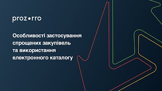 Особливості застосування спрощених закупівель та використання електронного каталогу