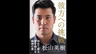 【紹介】彼方への挑戦 （松山英樹）