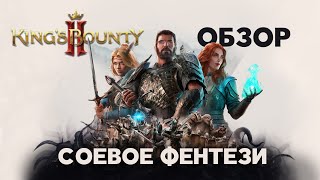 Обзор King's Bounty 2. Мама - Анархия, Папа - не хотел