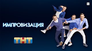 Импровизация [трейлер]