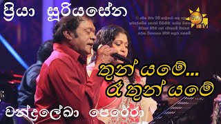 Thun Yame Raa | තුන් යමේ රෑ | Priya Suriyasena and Chandralekha Perera | Hiru Unplugged