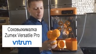 Соковыжималка для цитрусовых Zumex Versatile Pro Orange (Испания)