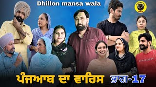 ਪੰਜ+ਆਬ ਦਾ ਵਾਰਿਸ (17)PUNJ+AAB DA WARIS (17)Punjabi Web Series 2024 ! Dhillon mansa wala Aman dhillon