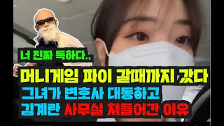 머니게임 파이 그녀를 말릴 사람은 진짜 없을까?(+김계란 진용진 저격 Feat. 감스트)