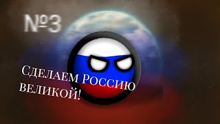 |countryballs|Альтернативное Будущее Европы|3 сезон|№3|"Сделаем Россию Великой!"