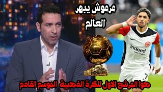 عمر مرموش يبهرالعالم وتنهال علية العروض من اكبر اندية اوروبا وهوا المرشح الاول بالفوز بالكرة الذهبية