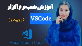 آموزش کامل نصب نرم افزار ویژوال استودیو کد | وی اس کد در ویندوز