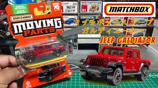 Matchbox Moving Part Jeep Gladiator 1:64 | Reviews