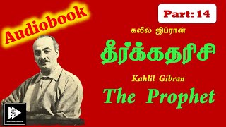 Tamil Audio Book Kahlil Gibran's The Prophet Part 14 | கலீல் ஜிப்ரான் தீர்க்கதரிசி