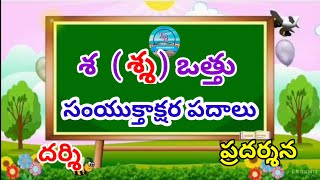 samyukthaksharapadalu | శ ఒత్తు  సంయుక్తాక్షరపదాలు