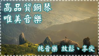 高品質鋼琴 | 神級之作 | 唯美音樂 | 絕對讓你循環播放的純音樂 | 放鬆、享受!! | 循環播放