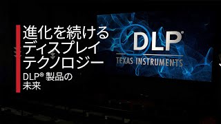 DLP® テクノロジー登場 25 周年記念：映画、技術的背景、魅力など