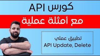 تعلم طريقة تحديث وحذف منتج واحد عن طريق الـ API  بإستخدام Postman