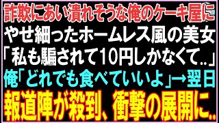 【感動する話】騙されて潰れそうな俺のケーキ屋にやせ細ったホームレス風の美女。「10円しかないのですが」どれでも食べていいよと言うと報道陣が殺到し衝撃の展開となる【スカッと】【朗読】