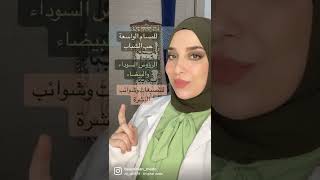 بتعاني من المسام والرؤس السوداء والبيضاء واثار حب الشباب وحب الشباب تابعي الفيديو 🥹