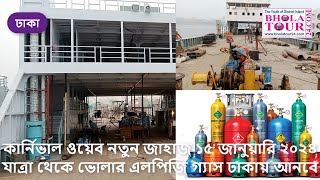 দ্বীপজেলার নতুন জাহাজ কার্নিভাল ওয়েব ১৫ জানুয়ারি ২০২৪ যাত্রা থেকে ভোলার এলপিজি গ্যাস ঢাকায় আনবে