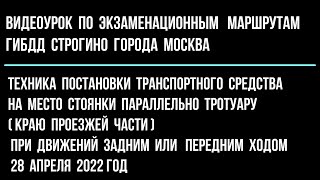 Постановка автомобиля на место стоянки, параллельно тротуару при движений задним или передним ходом