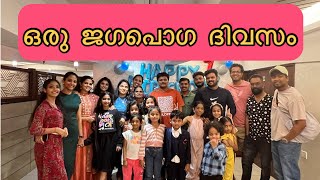 ഒരു ജഗപൊഗ ദിവസം | Friends | Fun | and Birthday Cheer | MRA Restaurant | Oman