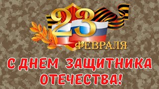 🎖С ДНЕМ ЗАЩИТНИКА ОТЕЧЕСТВА!🎖 Поздравление от всей души