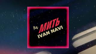 🔥 Ivan NAVI -  На Мить [AUDIO] Нова українська музика 2023