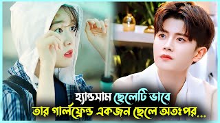 হ্যান্ডসাম ছেলেটি তার গার্লফ্রেন্ডকে ছেলে ভেবে ভুল বুঝে 😮| Movie Explain Bangla Korean Drama Bangla