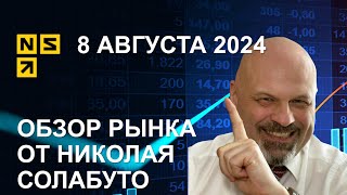 Обзор рынка | 8 августа 2024