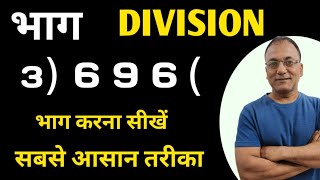 भाग करना सीखें || भाग कैसे किया जाता है || भाग करने का सही तरीका | How to Divide | bhag kaise Karen