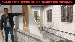 УЙГА ФАСАДНИ ТЕРМО ПАНЕЛ ТЯГА КИЛИШ КАНЧАГА ТУШЯПТИ ВА ТРАВЕРТИН ХИЗМАТИ